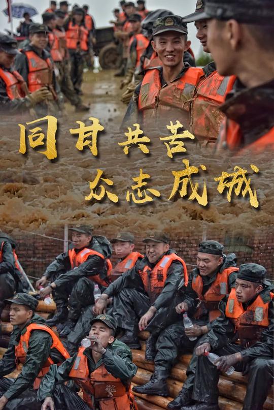 乘风破浪，武警抗洪海报来袭！