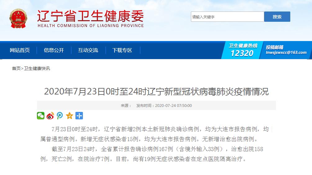 辽宁新增7例本土病例
 ,辽宁新增7例本土病例在哪