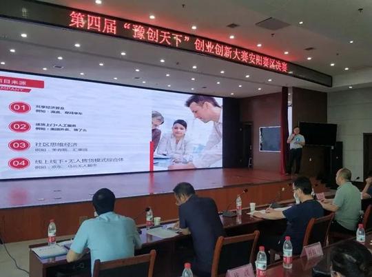 第四届“豫创天下”创业创新大赛安阳赛区决赛举行
