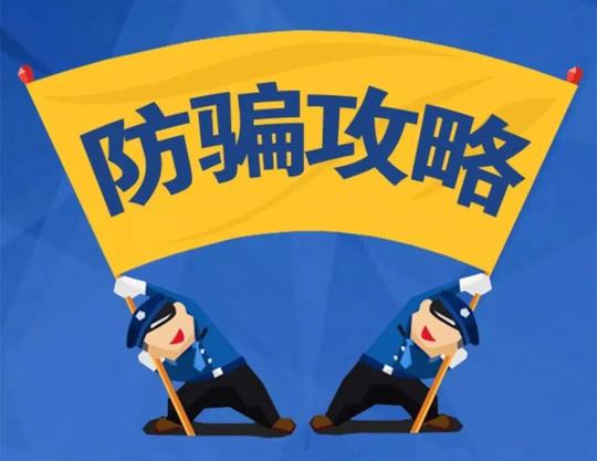警方成功阻止一起电信诈骗案件！骗子套路揭秘