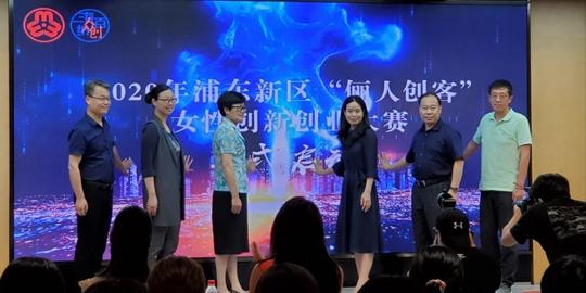 展现数字化时代“她”能力2020年浦东“俪人创客”女性创新创业大赛启动