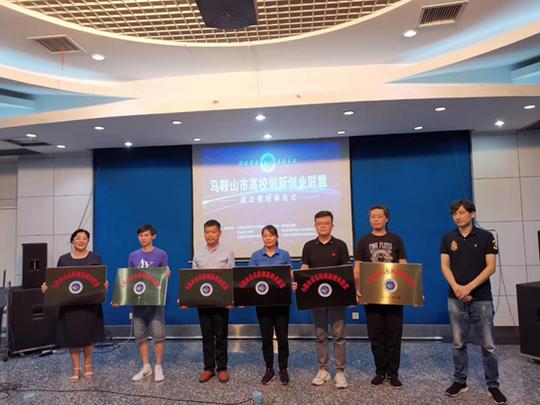 马鞍山市高校创新创业联盟成立