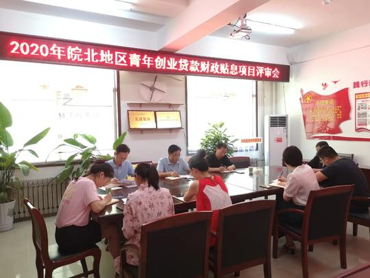 团宿州市委召开2020年度皖北地区青年创业贷款贴息项目评审会