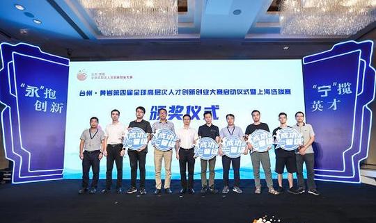台州黄岩第四届全球高层次人才创新创业大赛上海选拔赛完美告捷