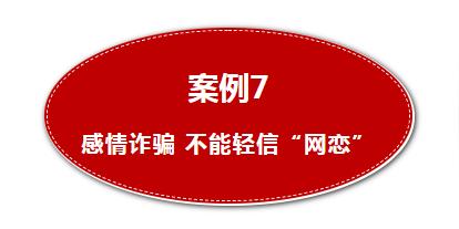 各类骗术层出不穷，擦亮双眼，海南这些案例给你提个醒