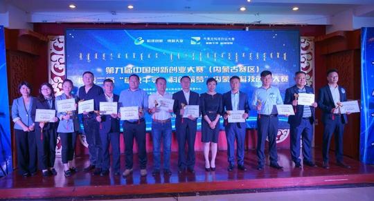 双创|第九届中国创新创业大赛（内蒙古赛区）完美收官