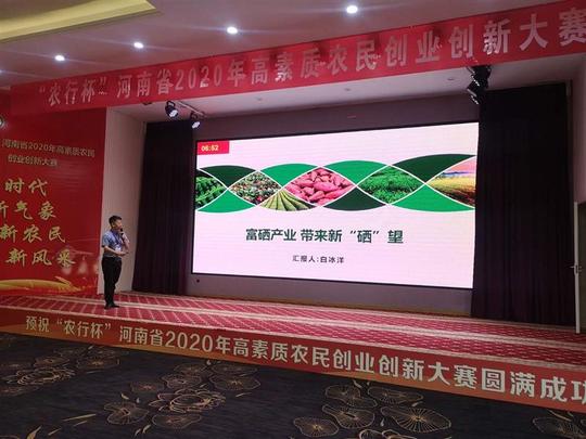 河南省2020年高素质农民创业创新大赛决赛举行