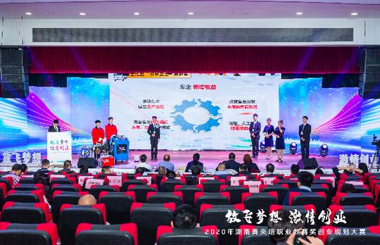 “00后”创业大比拼，湖南黄炎培职业教育奖创业规划大赛收官