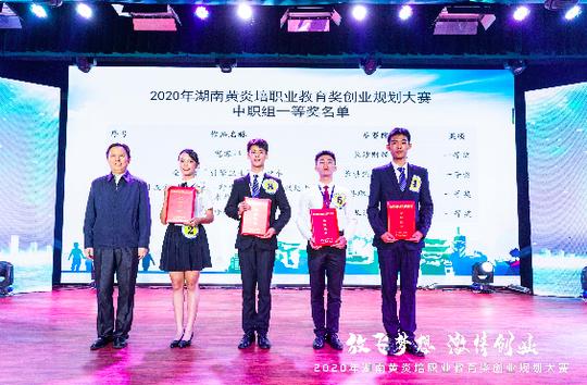 “00后”创业大比拼，湖南黄炎培职业教育奖创业规划大赛收官