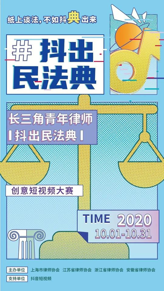 “抖出民法典”长三角青年律师短视频大赛火热开赛中