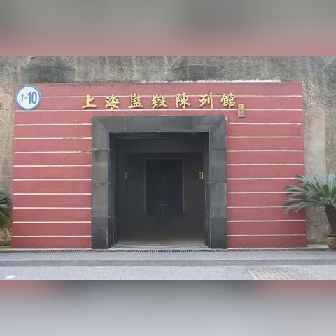 盘点上海监狱陈列馆相关关键词有哪些