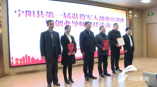 泰安市宁阳县举办第一届退役军人创业培训班暨创业导师聘任活动