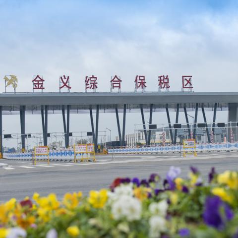 金华跨境电商有多少家