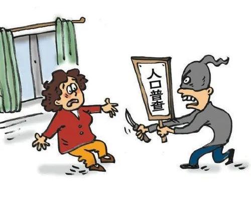 警惕以人口普查为由的三类诈骗
