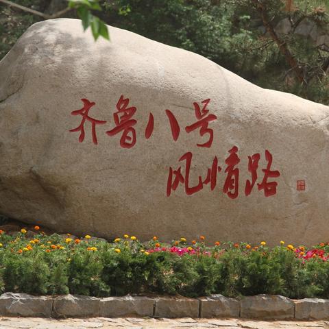 济南市文旅局级别是什么