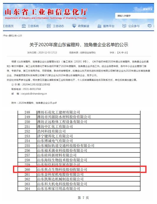 济宁曲阜市焦点生物入选山东省“瞪羚企业”名单
