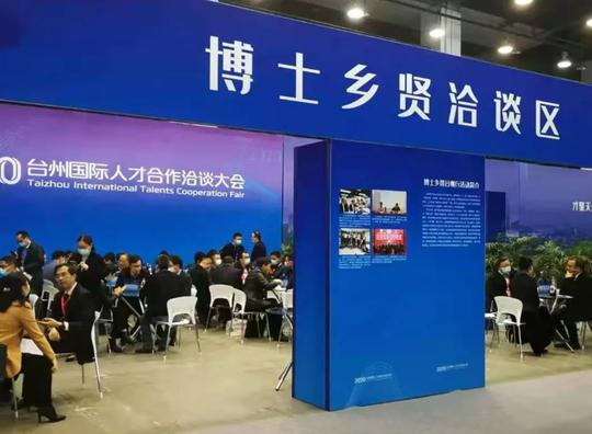 【市县热线】台州成功举办首届博士乡贤台州行暨专场路演活动