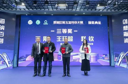 青浦创业大赛五周年！第五届颁奖典礼成功举办