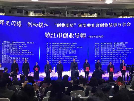 他们是这片“福地”上的“明星”镇江举办“创业明星”颁奖典礼暨创业故事分享会
