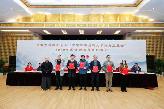 上海市慈善基金会“玉佛禅寺觉群大学生创业基金”2020年度资助项目签约仪式举行