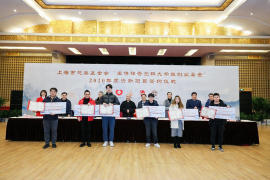 上海市慈善基金会“玉佛禅寺觉群大学生创业基金”2020年度资助项目签约仪式举行