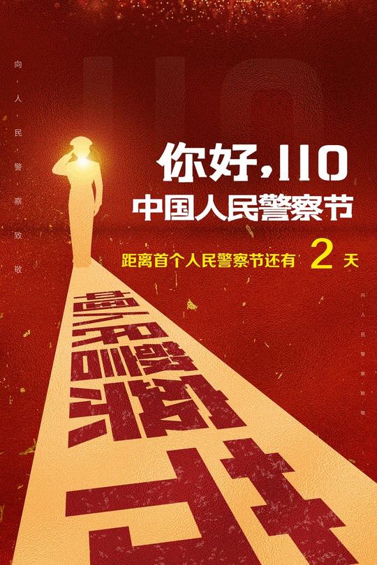 致敬警察节！2021，我们还能做的更多、更好！（二）