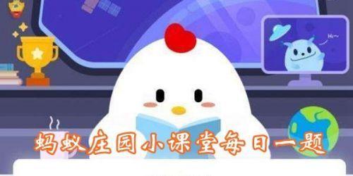 蚂蚁庄园4月3日正确答案