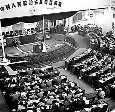 中国人民政治协商会议第一届全体会议：中国民主政治揭开崭新一页