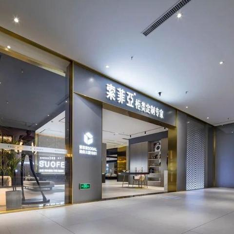 天津索菲亚家居怎么样