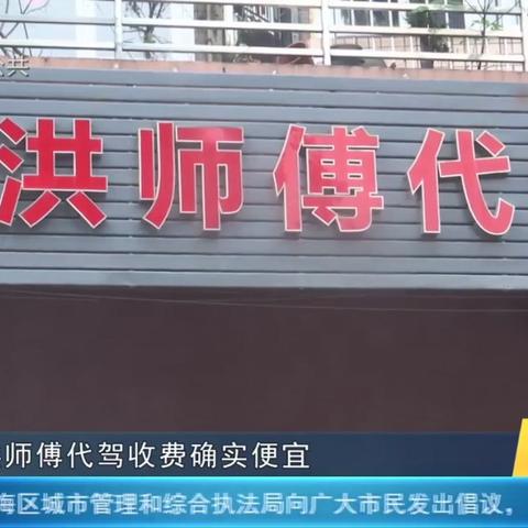 深圳洪师傅代驾好不好做？