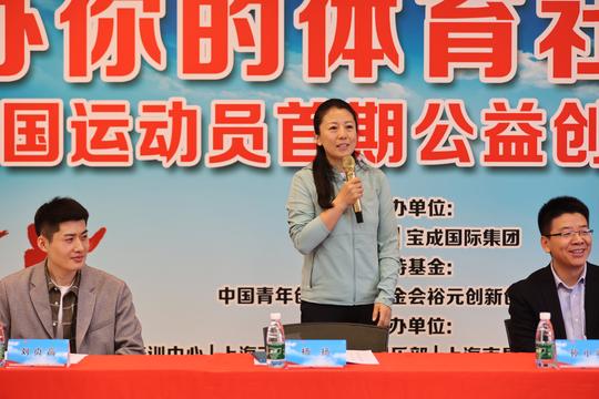 中国首个运动员公益创业教育培训项目在沪启动，冬奥冠军杨扬上“第一堂课”
