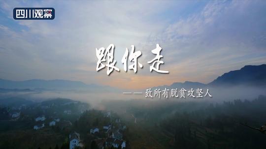 唱响脱贫奔康路㉗广元旺苍《跟你走》