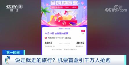 98元“机票盲盒”火了，千万人抢购！真能“说走就走”？