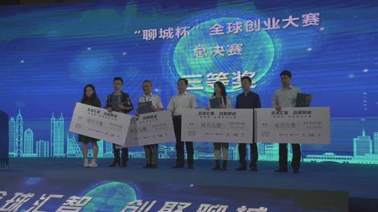 视频｜16个项目大比拼！聊城举行全球创业大赛决赛