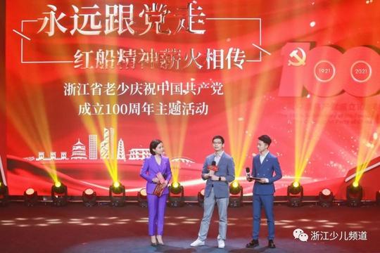 “永远跟党走•红船精神薪火相传”浙江省老少庆祝中国共产党成立100周年主题活动在嘉兴举行