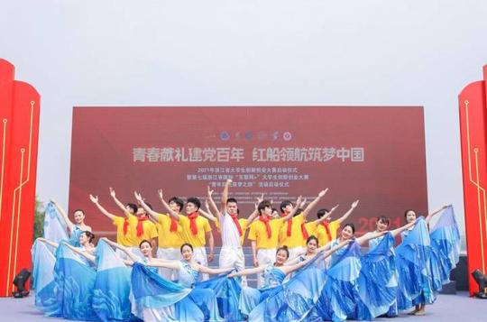 浙江省大学生创新创业大赛启动仪式在嘉兴举行