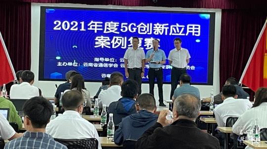 多个领域5g标杆项目领衔！云南第二届（2021）5g创新应用十大案例名单公布