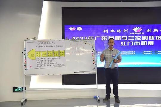 江门市举办2021年广东省首届马兰花创业培训讲师选拔赛初赛