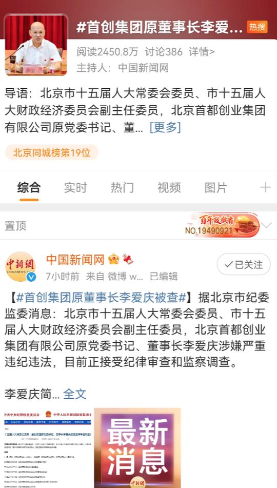 ​冲上热搜！首创集团原董事长李爱庆被查，曾担任北京两市属国企负责人，还有这些国资系统领导涉嫌违纪违法​