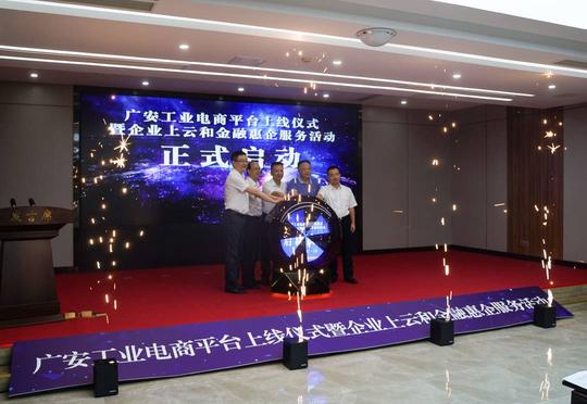 四川首个市州工业电商平台上线“广安造”有了“专卖网”