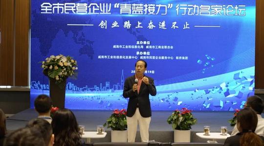 威海今年首场企业家“青蓝接力”名家论坛开讲
