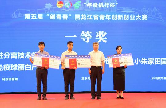 第五届“创青春”黑龙江省青年创新创业大赛颁奖仪式暨“青创雪城”项目对接推介会举行