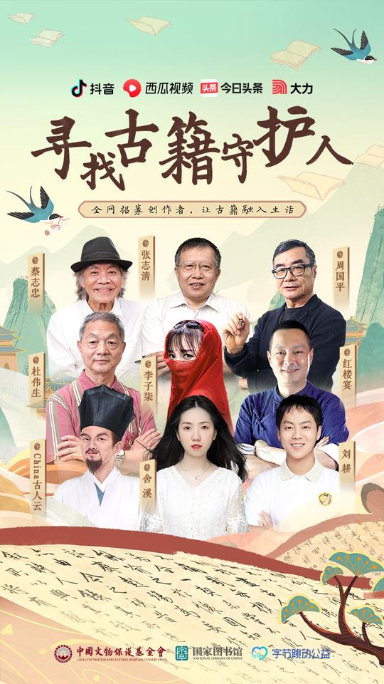 字节跳动公益发起“寻找古籍守护人”活动，助力古籍活化