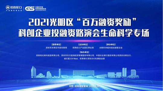 光明区举行科创企业投融资路演会，最高可获500万资助