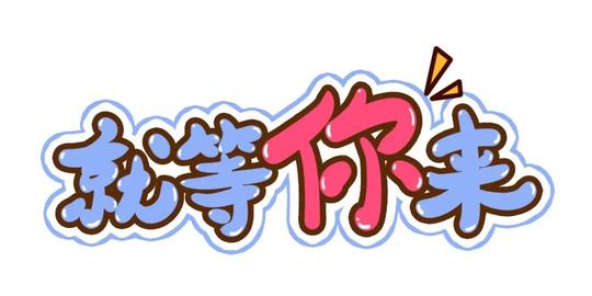 快来，“蜀青创业贷”等你来“贷”！
