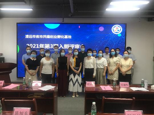 清远市省市共建创业孵化基地及清远市博士基地项目入驻评审会顺利举办