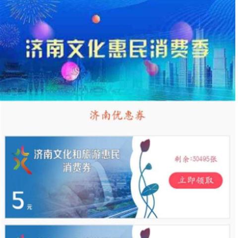 济南消费券哪里可以用？