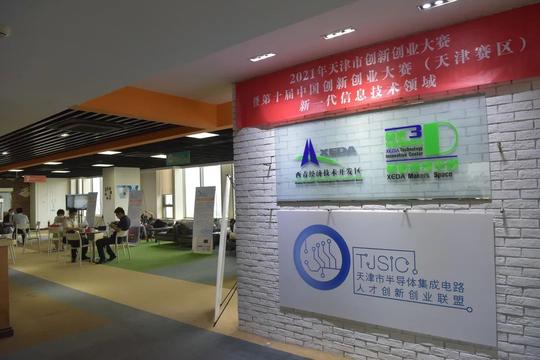 第十届中国创新创业大赛（天津赛区）新一代信息技术领域决赛在西青区成功举办！