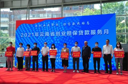 昆明市“创业担保贷款服务月”活动全面启动