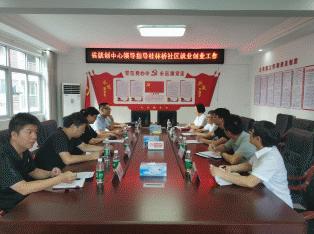 省就业创业服务中心指导桂林桥社区全力做好就业创业工作